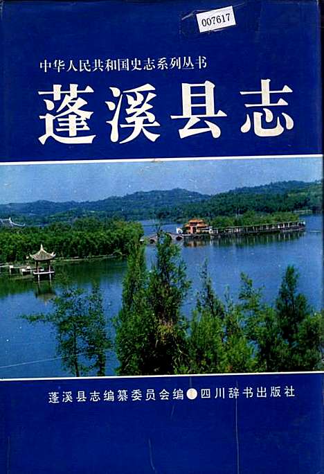 [下载][蓬溪县志]四川.pdf