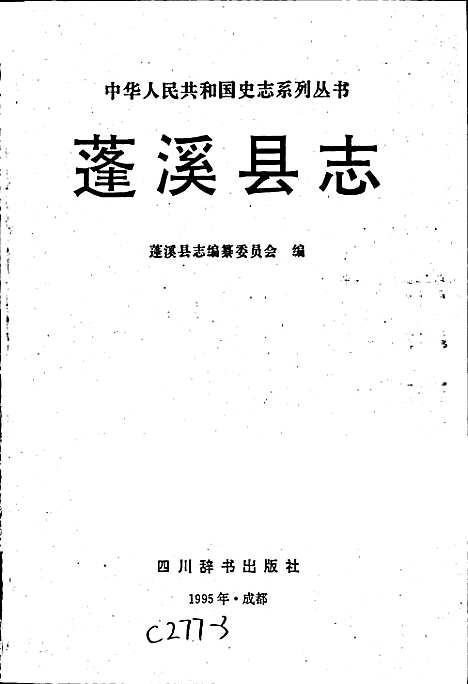 [下载][蓬溪县志]四川.pdf