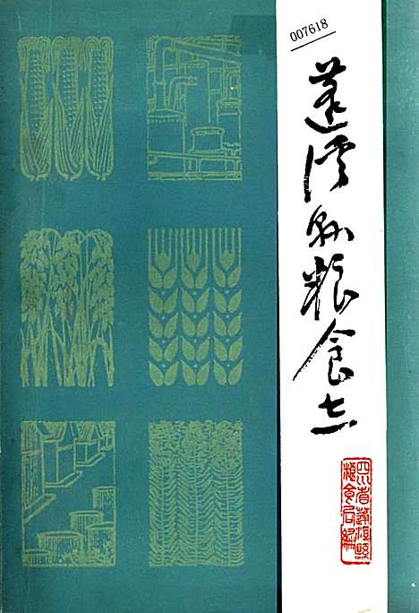 [下载][蓬溪县粮食志]四川.pdf