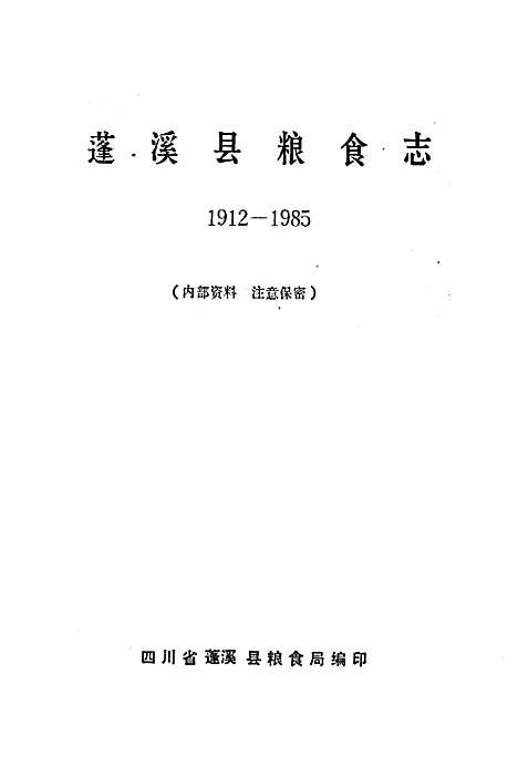 [下载][蓬溪县粮食志]四川.pdf