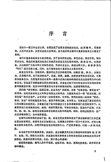 [下载][蓬溪县粮食志]四川.pdf