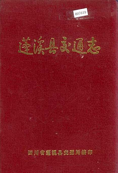 [下载][蓬溪县交通志]四川.pdf