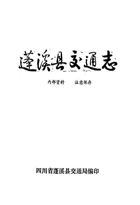 [下载][蓬溪县交通志]四川.pdf