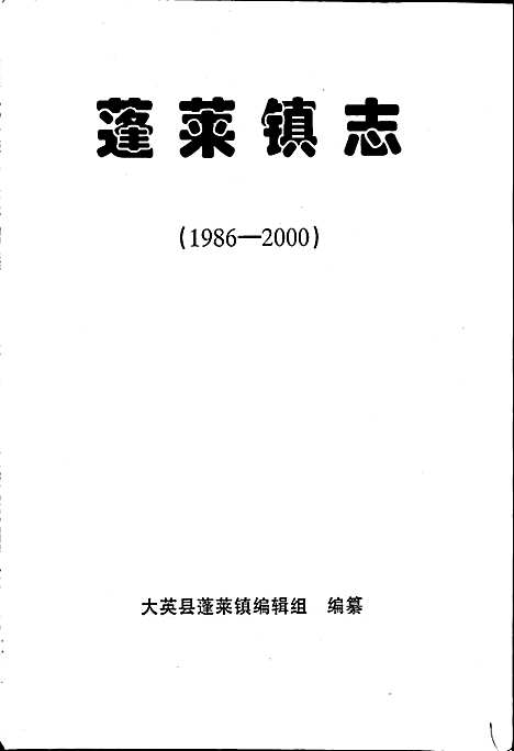 [下载][蓬莱镇志]四川.pdf