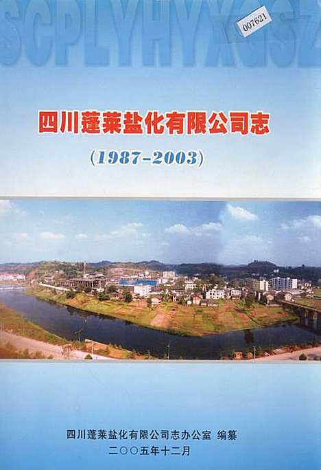 [下载][四川蓬莱盐化有限公司志]四川.pdf