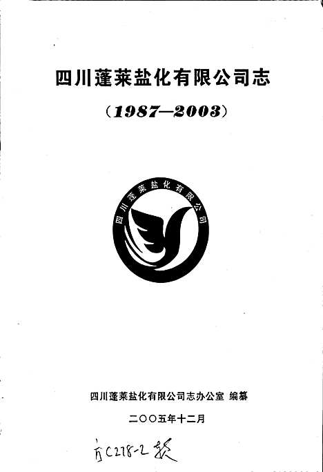 [下载][四川蓬莱盐化有限公司志]四川.pdf