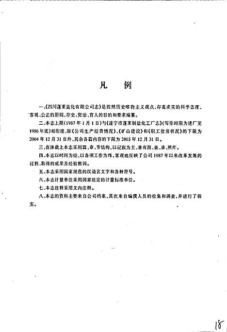 [下载][四川蓬莱盐化有限公司志]四川.pdf