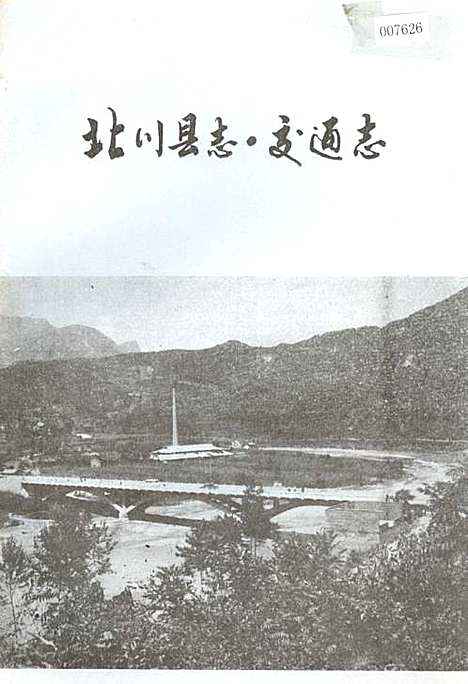 [下载][北川县志交通志]四川.pdf