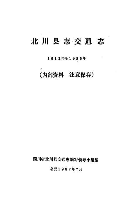 [下载][北川县志交通志]四川.pdf