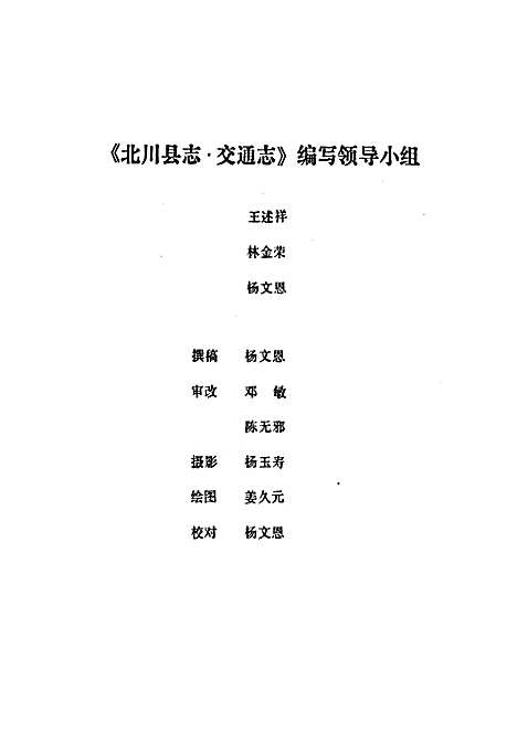 [下载][北川县志交通志]四川.pdf