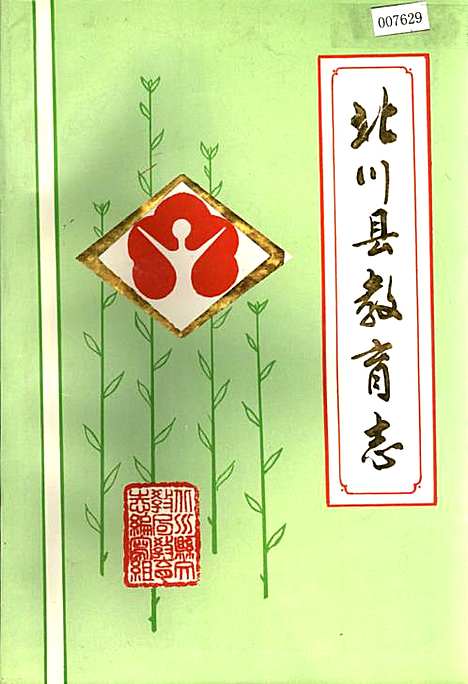 [下载][北川县教育志]四川.pdf