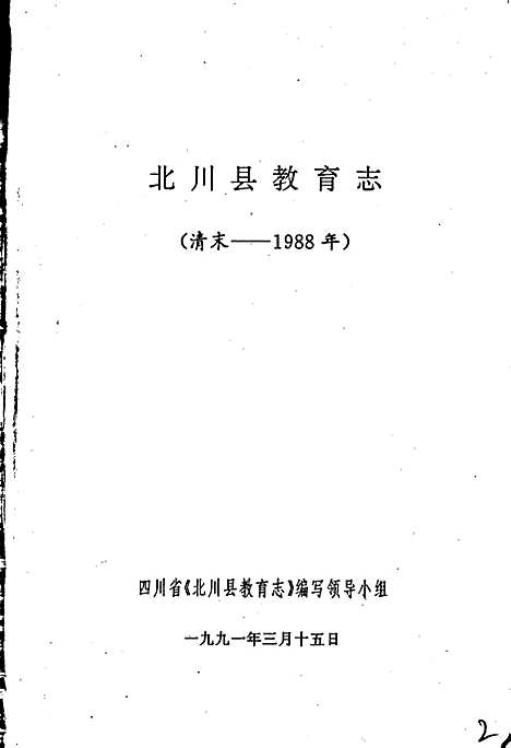 [下载][北川县教育志]四川.pdf