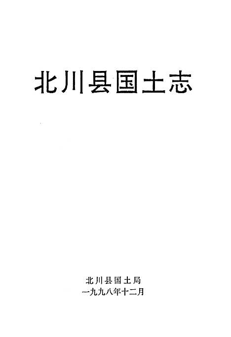 [下载][北川县国土志]四川.pdf