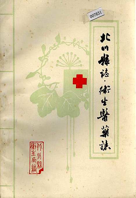 [下载][北川县志卫生医药志]四川.pdf