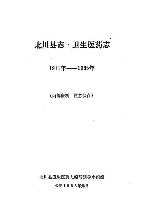 [下载][北川县志卫生医药志]四川.pdf