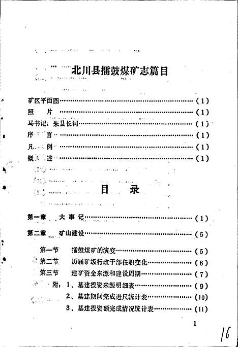 [下载][北川县擂鼓煤矿志]四川.pdf