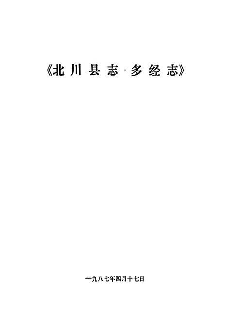 [下载][北川县志多经志]四川.pdf