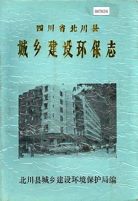 [下载][四川省北川县城乡建设环保志]四川.pdf