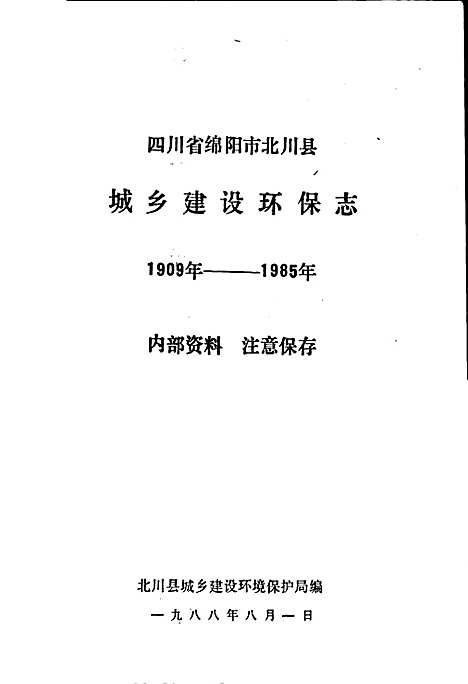 [下载][四川省北川县城乡建设环保志]四川.pdf