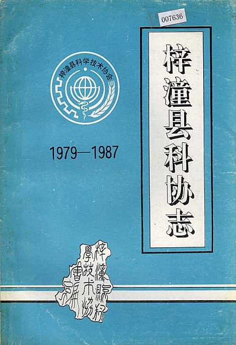 [下载][梓潼县科协志]四川.pdf