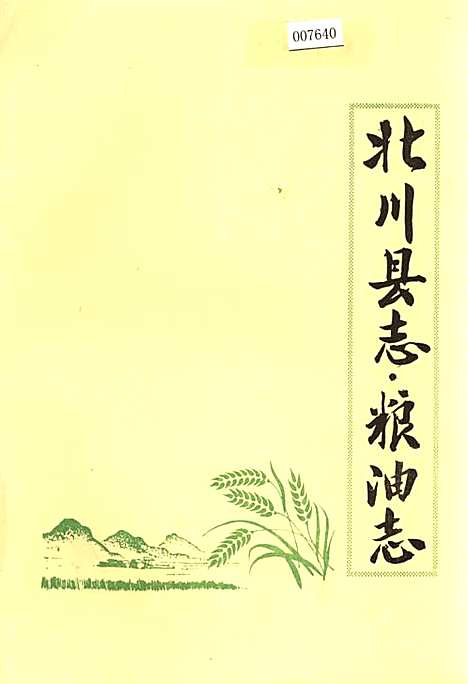 [下载][北川县志粮油志]四川.pdf