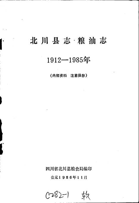 [下载][北川县志粮油志]四川.pdf