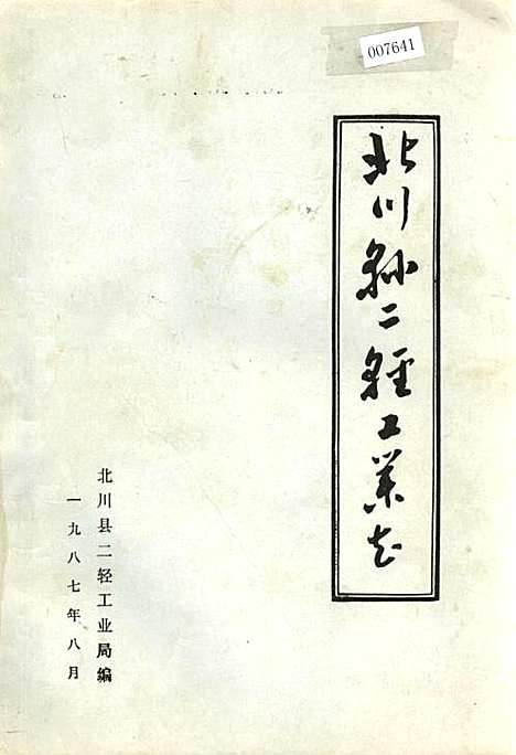 [下载][北川县二轻工业志]四川.pdf