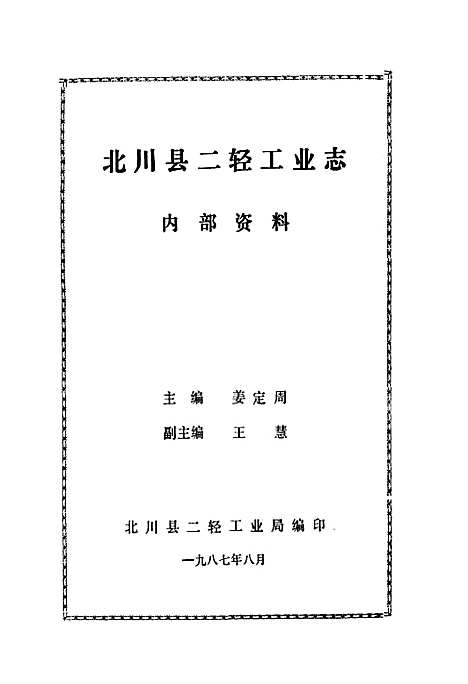 [下载][北川县二轻工业志]四川.pdf