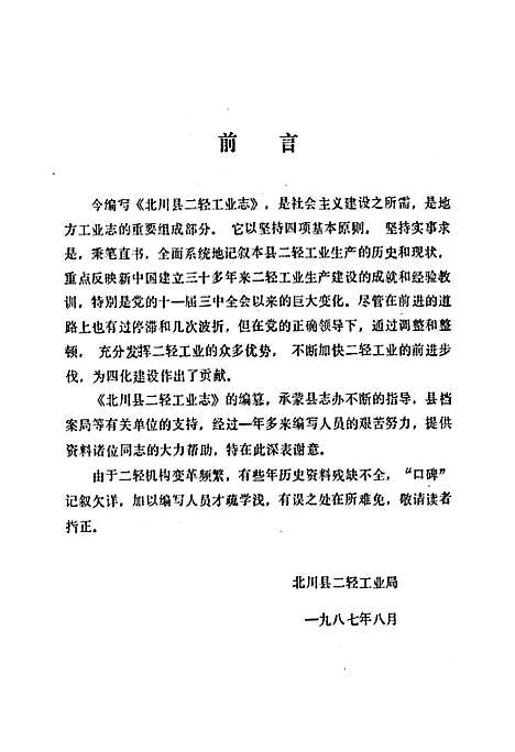 [下载][北川县二轻工业志]四川.pdf