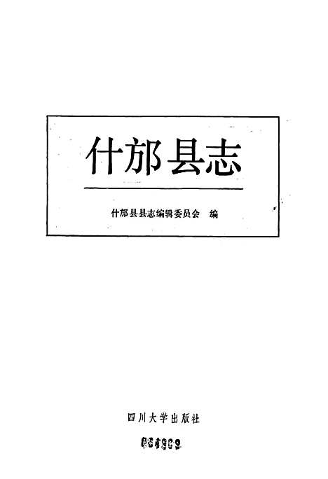 [下载][什邡县志]四川.pdf