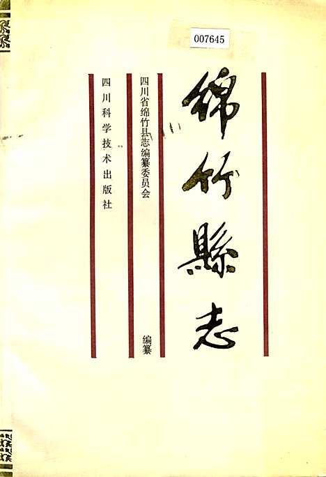 [下载][绵竹县志]四川.pdf