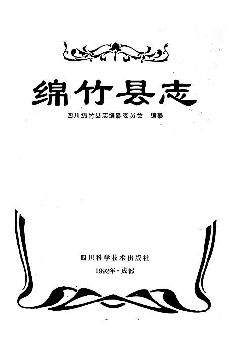 [下载][绵竹县志]四川.pdf