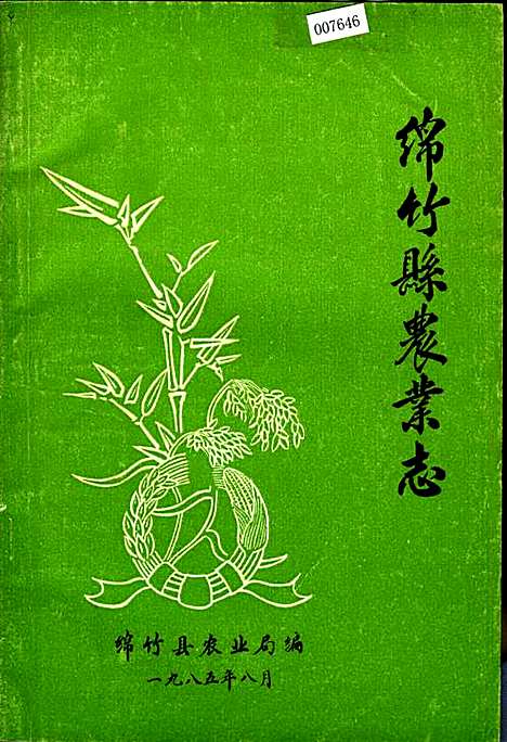 [下载][绵竹县农业志]四川.pdf