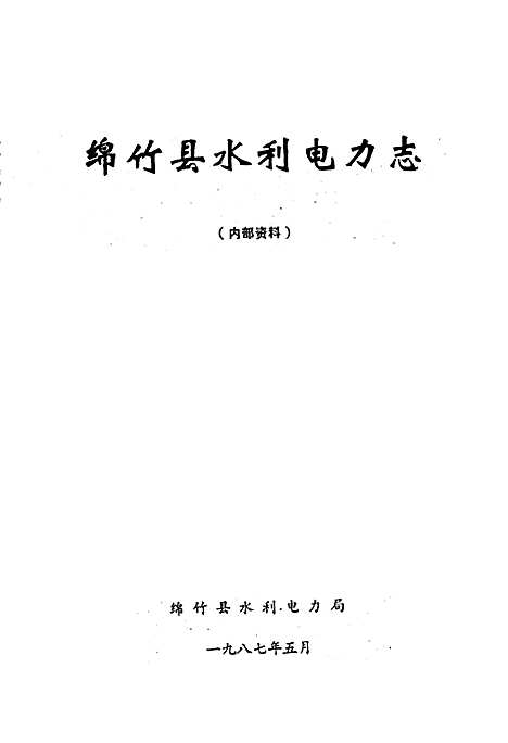 [下载][绵竹县水利电力志]四川.pdf