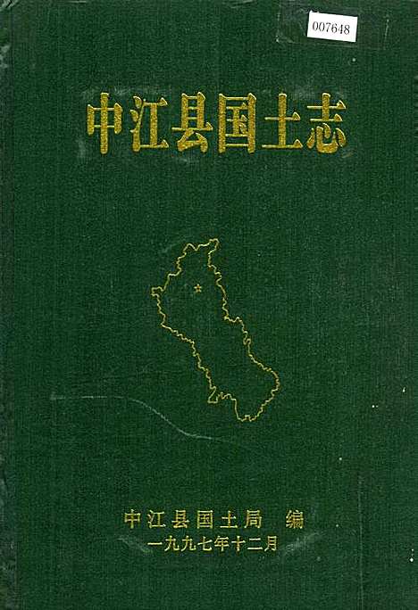 [下载][中江县国土志]四川.pdf