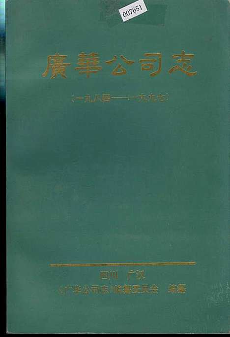 [下载][广华公司志]四川.pdf