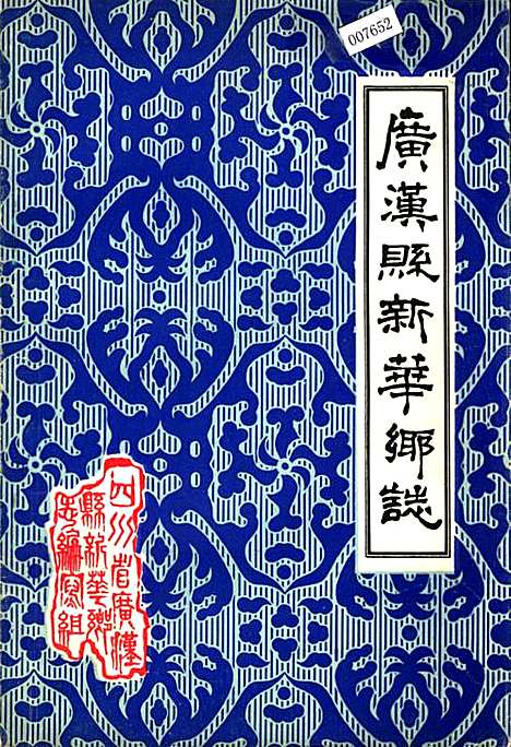 [下载][广汉县新华乡志]四川.pdf