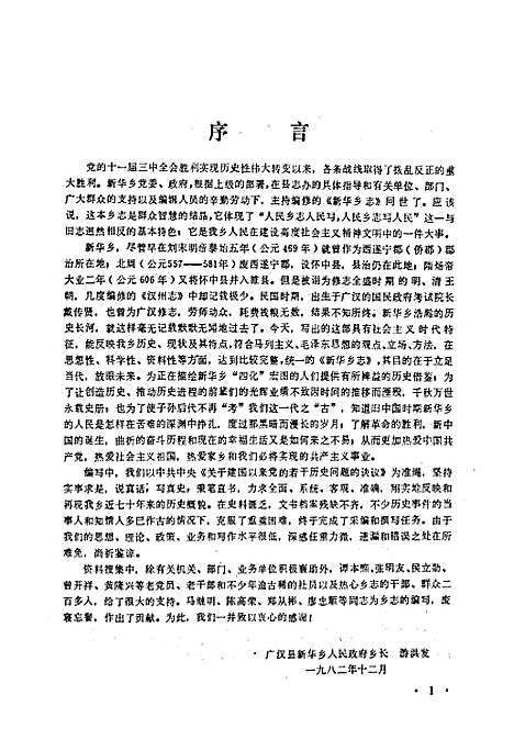 [下载][广汉县新华乡志]四川.pdf