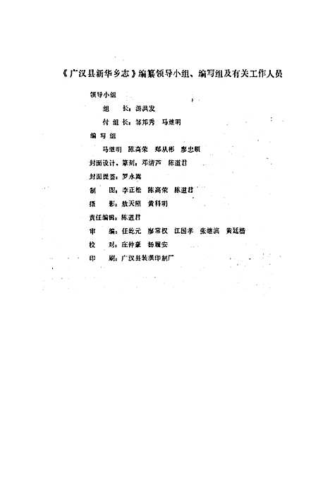 [下载][广汉县新华乡志]四川.pdf