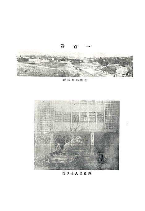 [下载][广汉县新华乡志]四川.pdf