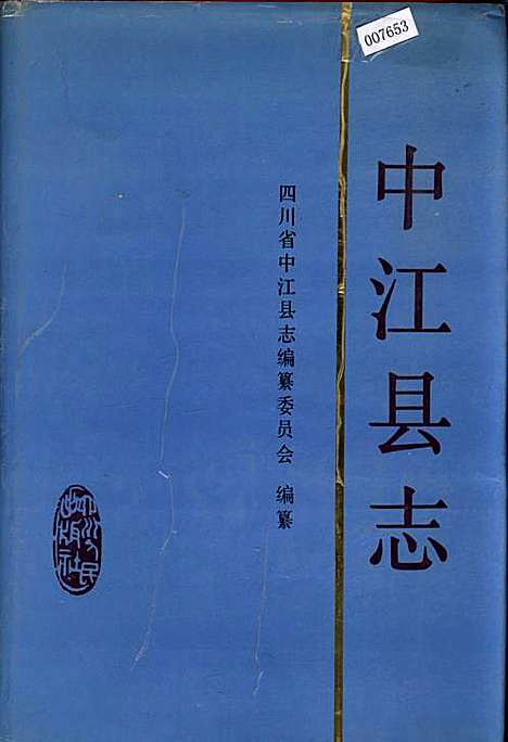 [下载][中江县志]四川.pdf