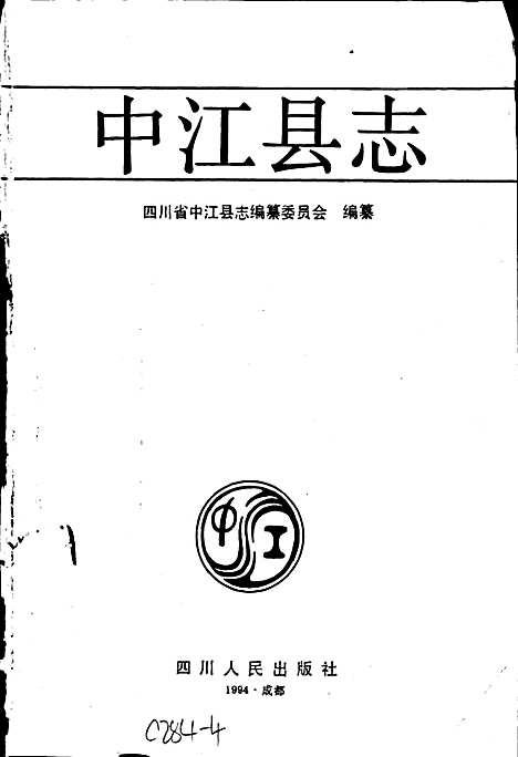 [下载][中江县志]四川.pdf