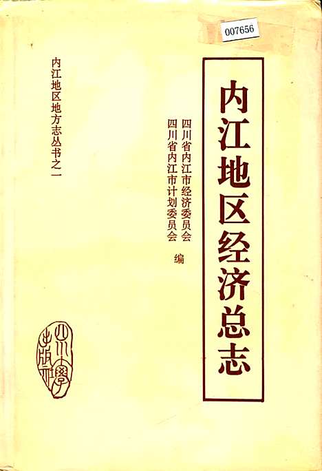 [下载][内江地区经济总志]四川.pdf