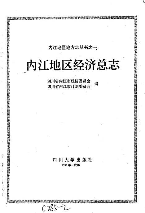 [下载][内江地区经济总志]四川.pdf