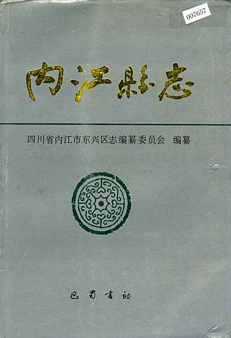 [下载][内江县志]四川.pdf