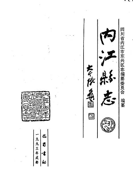 [下载][内江县志]四川.pdf