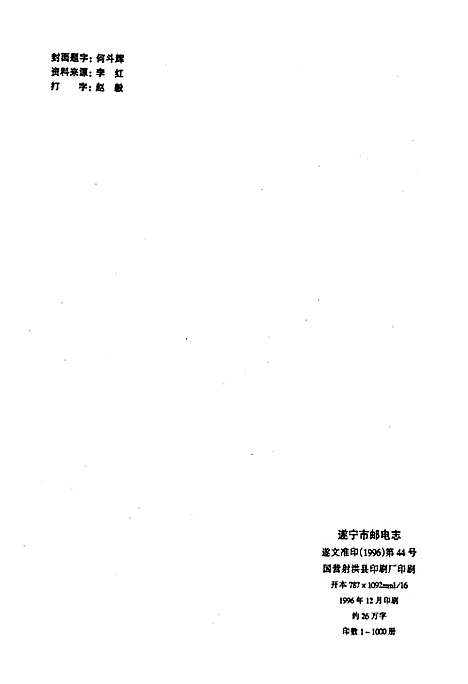 [下载][遂宁市邮电志]四川.pdf