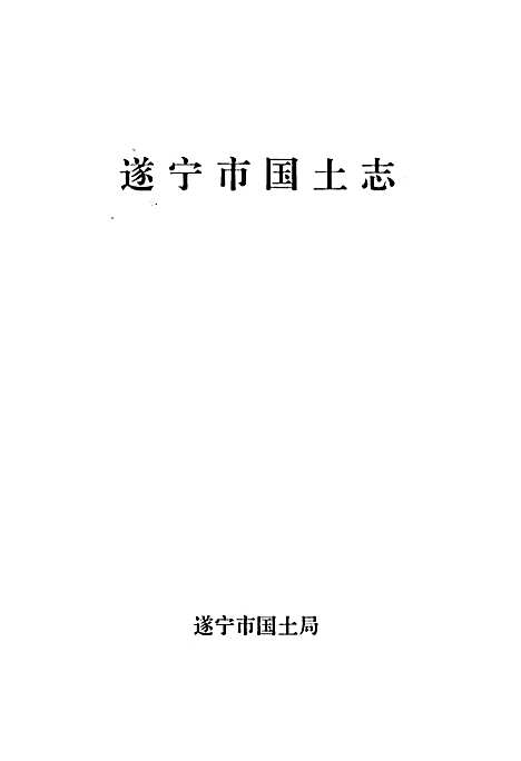 [下载][遂宁市国土志]四川.pdf