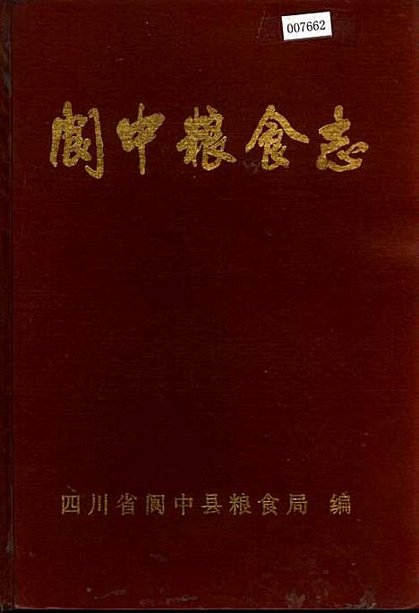 [下载][阆中粮食志]四川.pdf