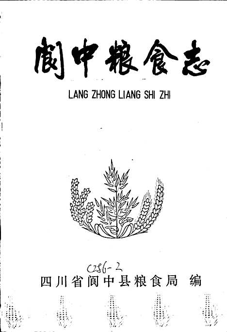 [下载][阆中粮食志]四川.pdf